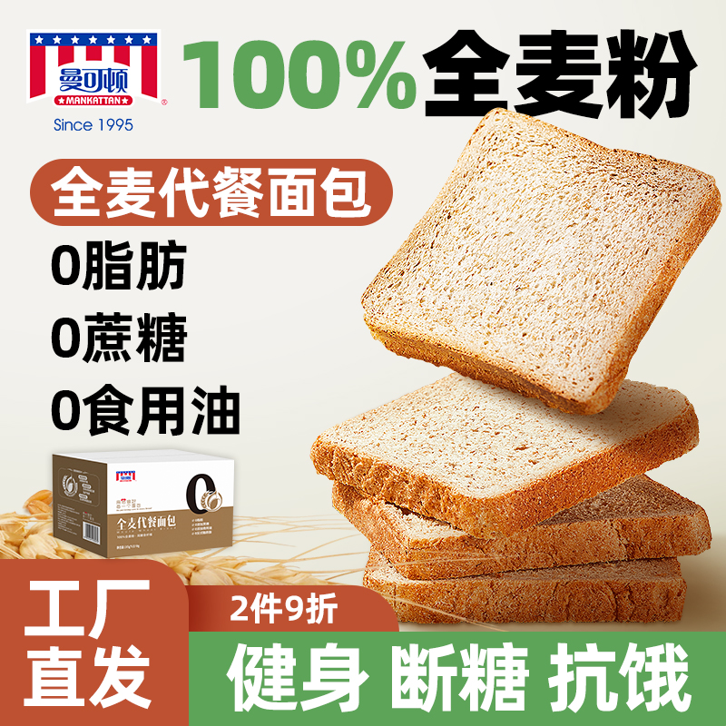 曼可顿全麦吐司肪0蔗糖健身代餐粗粮饱腹即食整箱早餐切片面包
