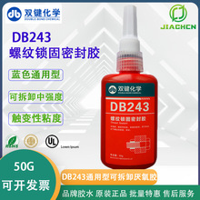 批发双键DB243中高强度 溶油性好 可拆卸 蓝色螺纹锁固密封厌氧胶