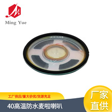 批发圆形高温防水麦啦喇叭40mm 8Ω2W 多媒体扬声器VR喇叭扩声器