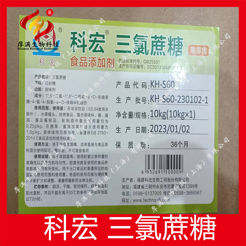 科宏 三氯蔗糖 食品级甜味剂 产品增甜剂 代糖 氯蔗糖粉