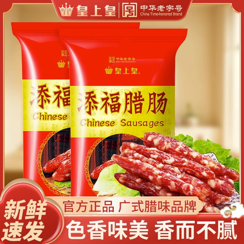 皇上皇添福腊肠400g广式腊味煲仔饭珍味香肠广东特产年货腊肉肠