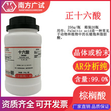 正十六酸 棕榈酸 软脂酸 十六酸 分析纯AR250g瓶化学试剂科研现货