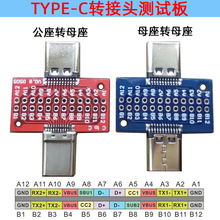 TYPE C口转接板 引脚测试板焊线板 USBC24p 公转 母 转母座延长板