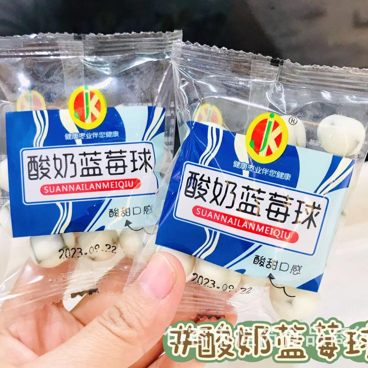 健康 酸奶蓝莓球 酸奶山楂球 一箱10斤-阿里巴巴