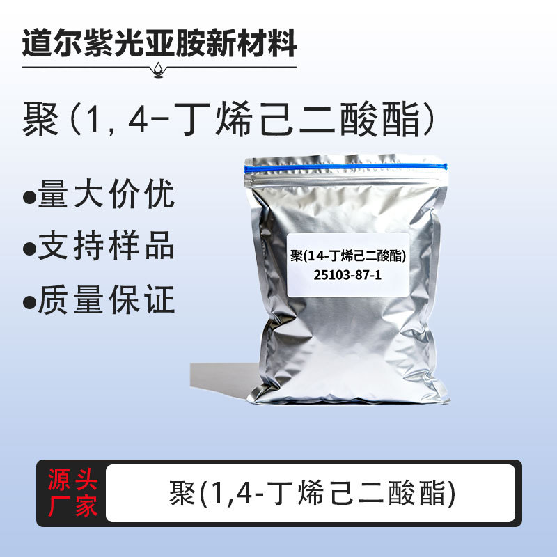 聚(1,4-丁烯己二酸酯) 99% 【25103-87-1】 聚己二酸丁二醇酯 1kg