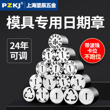 24年加硬塑胶模具日期章可调卡位年月合并章年章月章数字章字母章