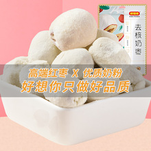 【好想你_去核奶枣128g】去核奶枣红枣网红零食独立装