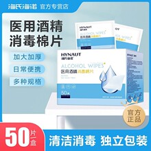 海氏海诺医用酒精棉片消毒棉伤口痘痘75%大号一次性单独包装12*12