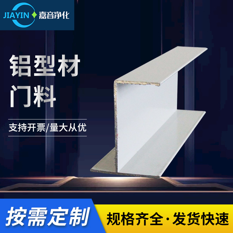 净化铝型材门料 净化车间铝型材无尘室铝门料移动厕所铝门框