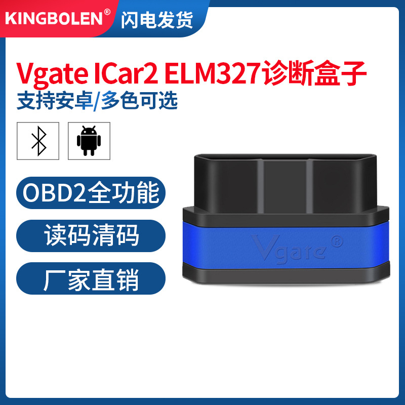 汽车故障检测仪Vgate ICar2 ELM327 bluetoothOBD2安卓版多颜色款