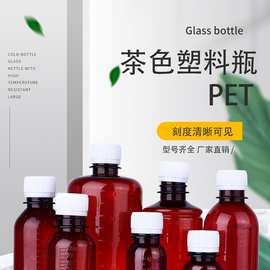 批发50 60 100 150 200 250 500ml PET茶色小口刻度瓶 试剂样品瓶