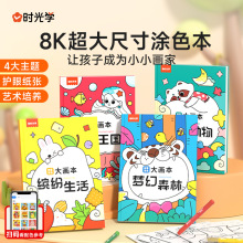 时光学创意涂色大画本填色画绘画画板小学生涂鸦幼儿园绘画本玩具