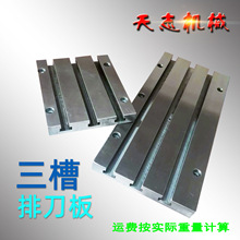 排刀板（三槽带孔） T型槽板 数控排刀架固定板精雕机t U钻座槽板