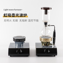 批发虹吸式咖啡壶光波炉虹吸壶电光炉 电加热卤素灯红外线加热炉