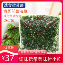 味付TL海草中华沙律海藻寿司海草菜即食海藻裙带菜小吃前菜2kg/包