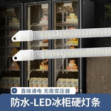 防水led冷柜硬灯条点菜保鲜冷藏展示柜灯管冰箱冰柜灯带长条鱼缸