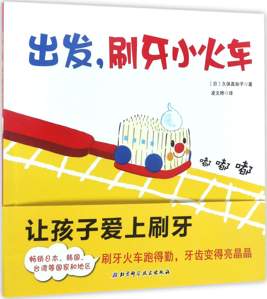 出发,刷牙小火车 (日)久保真知子 著;凌文桦 译 绘本 北-阿里巴巴