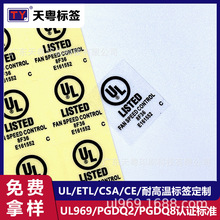 UL标签PGDQ2认证标签透明PET防水耐撕耐高温180度家用电器铭牌标
