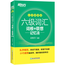 新东方 六级词汇词根+联想记忆法 乱序便携版 博库网