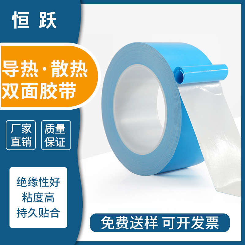 恒跃导热双面胶led灯条铝基板导热胶蓝色绝缘高温导热双面胶带