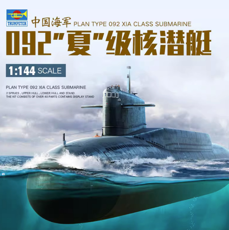 小号手军事拼装潜水艇模型1/144中国092夏级战略核潜艇05910-阿里巴巴