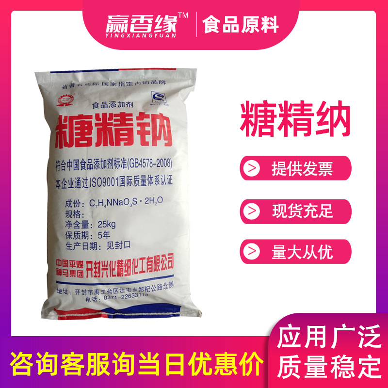 食品添加剂工农牌糖精钠可溶性糖精500倍甜度甜味剂大量现货批发