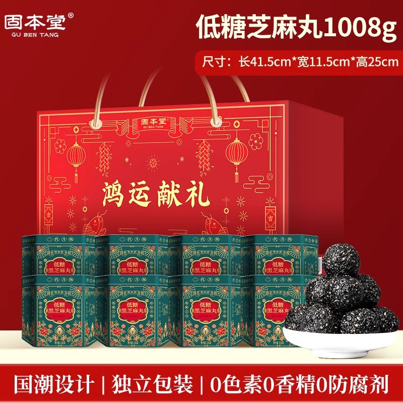固本堂黑芝麻丸礼盒鸿运献礼新年礼盒低糖款走亲戚零食精美礼盒