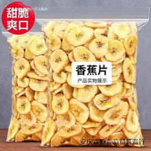 香蕉片1000g/500g果干香脆香蕉干12g芭蕉干烘烤零食休闲一整箱无