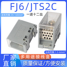 FJ6/JTS2C多用途端子接线端子电线分线盒分线端子宽度36mm