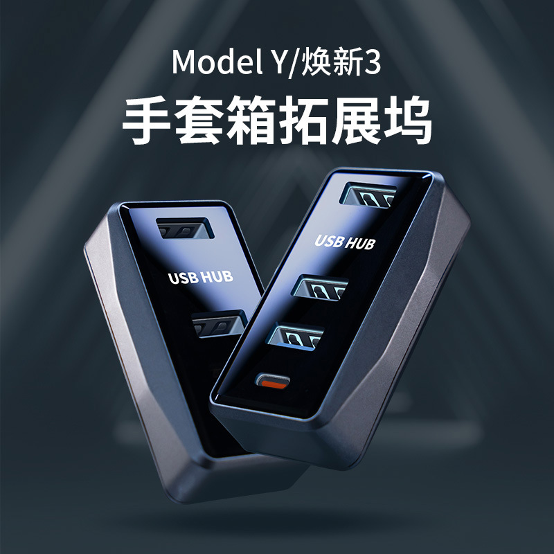 适用特斯拉拓展坞配件model y/焕新3手套箱usb扩展坞集线器转接头