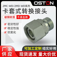 厂家供应 DIN24度锥标准 2MC-WD/2MD-WD系列 卡套式液压过渡接头