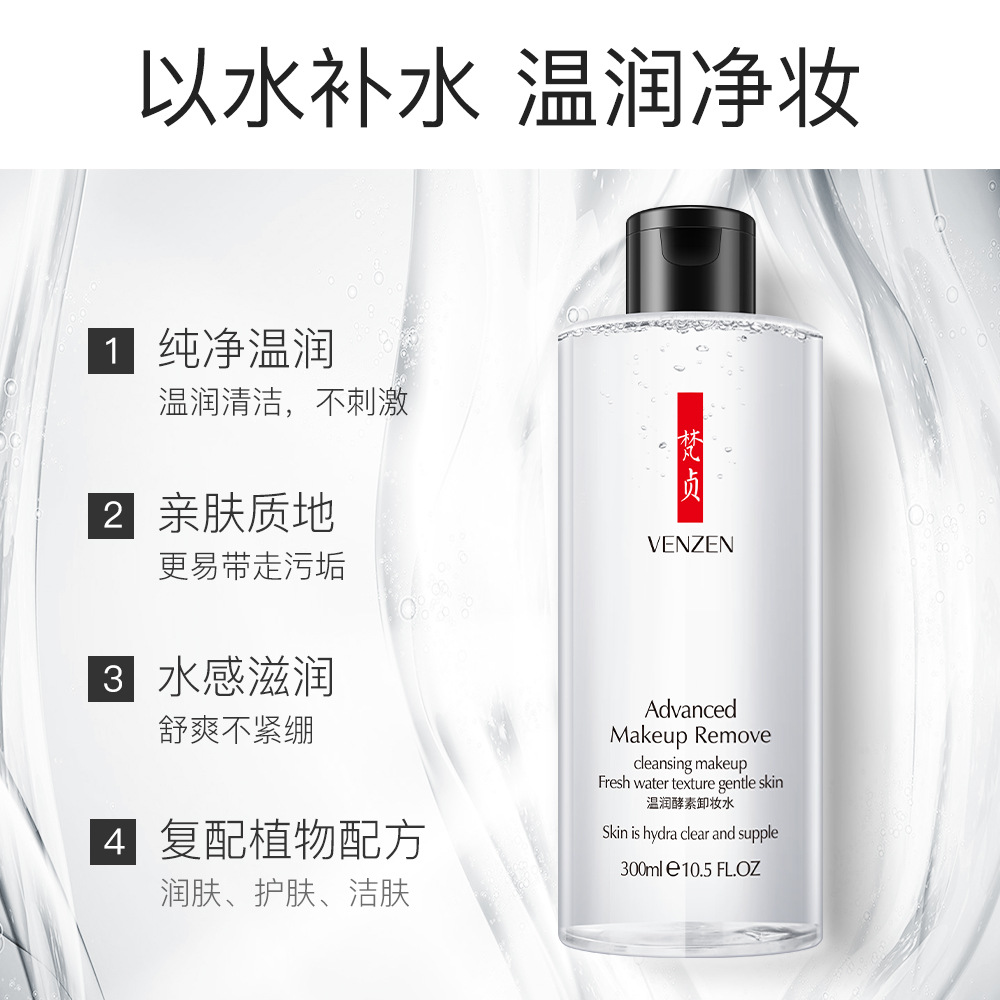 梵贞酵素卸妆水300ml深层清洁控卸妆液保湿眼唇脸部化妆品批发