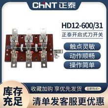 正泰HD12-600-31胶板600A三极3P相光伏配电箱电源刀闸闸刀开关