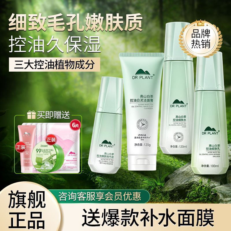 植物医生白茶油皮化妆护肤品水乳套装补水控油全套旗舰店官方