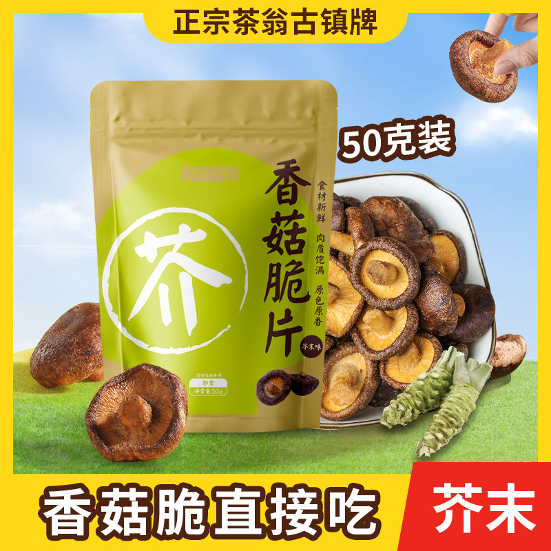 芥末味香菇脆片50克宿舍休闲小零食果酥脆茶翁古镇香菇脆蔬菜干