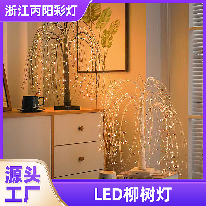 LED小树灯柳树灯房间装饰灯创意家居场景布置仿真柳叶树灯