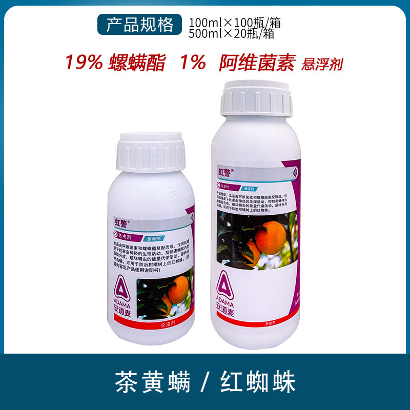 安道麦 虹警 阿维菌素螺螨酯柑橘月季红蜘蛛茶黄螨杀虫杀螨剂农药