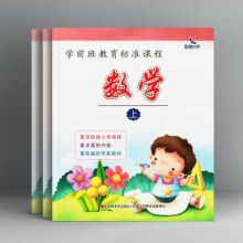 晨曦早教正版 学前班教育标准课程数学上 幼升小学前益智启蒙教材