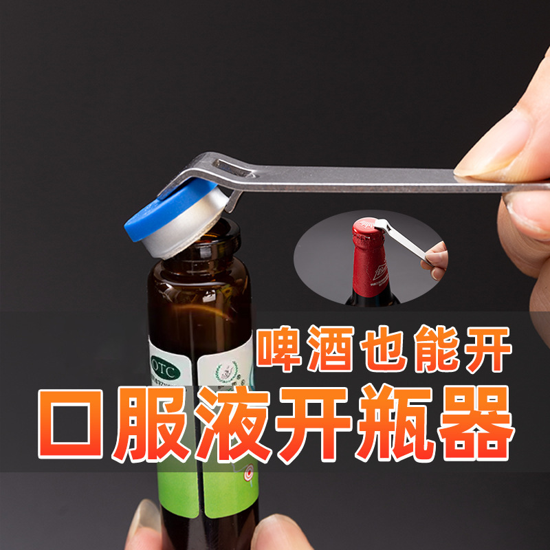 开药器口服液开盖啤酒创意瓶起子便携瓶小工具铝盖启盖热批发代发