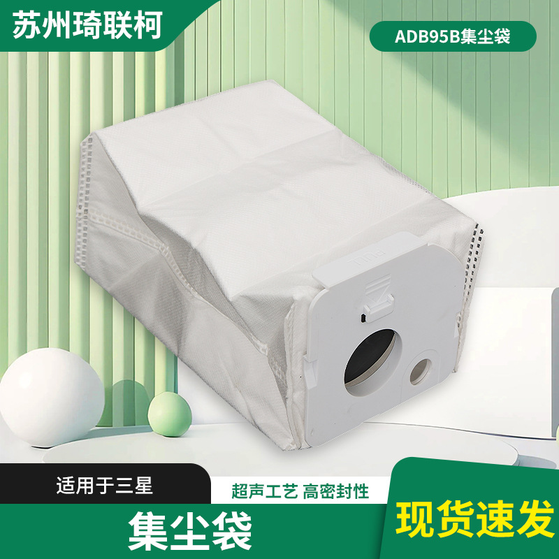 跨境集尘袋适用三星vca-adb95b无纺布过滤垃圾收尘用袋吸尘器配件
