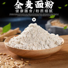 石磨全麦面粉5斤含麦麸低筋馒头无添加烘焙原料面包蛋糕粉10g