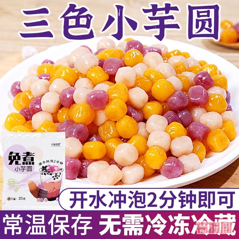 三色小芋圆奶茶店同款免煮芋圆甜品珍珠奶茶配料冰粉西米烧仙草