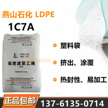 LDPE燕山石化1C7A热封性易加工挤出级涂覆级塑料袋专用薄膜级耐磨