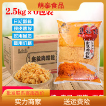 （整箱）焦福记肉松2.5kg*6包金丝肉松烘焙 商用面包蛋糕寿司酥脆