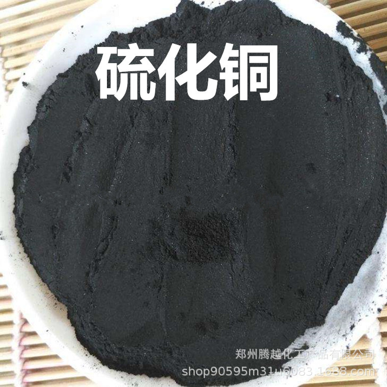 5%硫化铜工业级 量大从优 欢迎订购