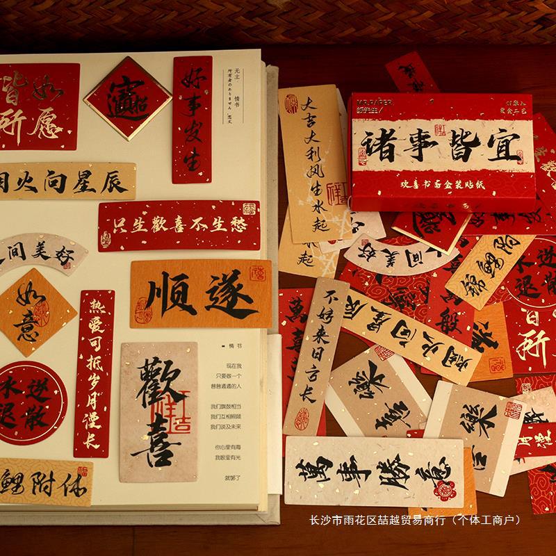 手账贴纸中国风书法烫金字条贴招财好运贴画手机壳装饰卡diy素材