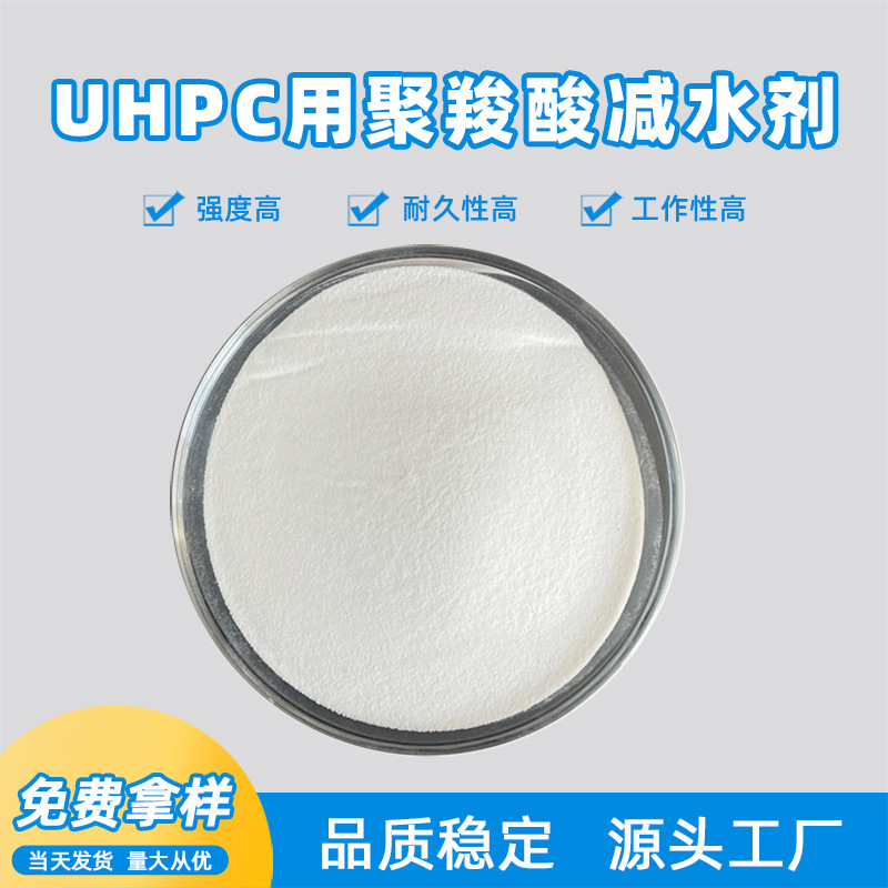 uhpc超高性能混凝土减水剂 UHPC减水剂 强度高减水率高