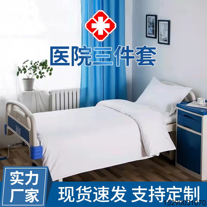 方舱医院三件套床上用品防疫物资床品套件 医院布床单被套套件