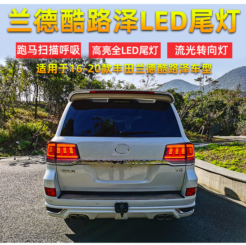 适用兰德酷路泽尾灯总成16-20款改装led流光转向陆巡lc200led尾灯