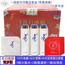 一清堂百日维新套装礼盒 (雪菊清爽) / (玉竹舒缓)100片膜+3瓶水